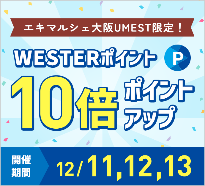 Limited to eki marche Osaka UMEST! WESTER Point 10x Point Up Period 12/11,12,13