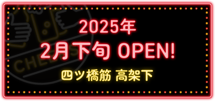 OPEN in late February 2025! Under the Yotsubashi-suji overpass